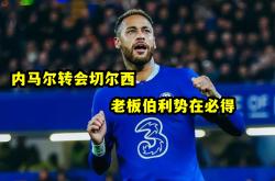 包含内马尔在切尔西比赛中关键助攻，大胜引发热议！的词条