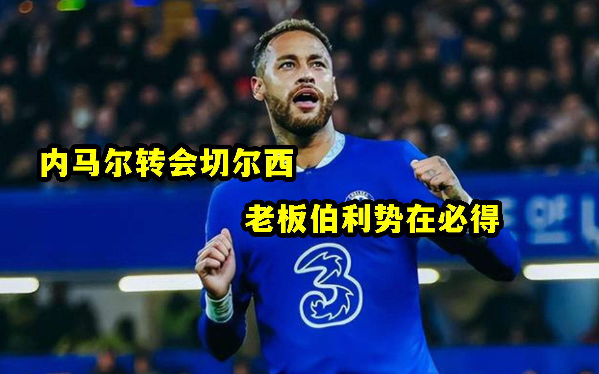 包含内马尔在切尔西比赛中关键助攻，大胜引发热议！的词条
